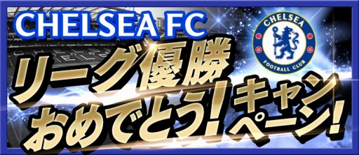 画像ギャラリー No.013のサムネイル画像 / 「BFB 2015」，チェルシーFC優勝を記念して新たに6人の選手を追加