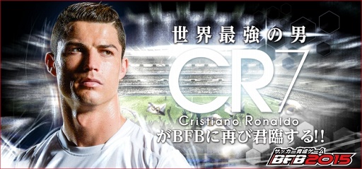 画像ギャラリー No.001のサムネイル画像 / 「BFB 2015」，C・ロナウド選手との再タイアップが決定
