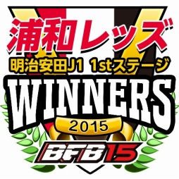 画像ギャラリー No.003のサムネイル画像 / 「BFB 2015」浦和レッズ優勝キャンペーン開催。レティアなどがもらえる