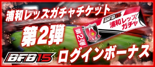 画像ギャラリー No.002のサムネイル画像 / 「BFB 2015」に浦和レッズガチャ第2弾が実装。新選手が5人追加に