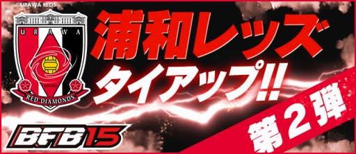 画像ギャラリー No.003のサムネイル画像 / 「BFB 2015」に浦和レッズガチャ第2弾が実装。新選手が5人追加に