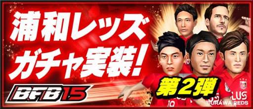 画像ギャラリー No.005のサムネイル画像 / 「BFB 2015」に浦和レッズガチャ第2弾が実装。新選手が5人追加に