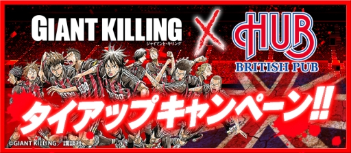 画像ギャラリー No.001のサムネイル画像 / 「BFB 2015」が「GIANT KILLING」と「HUB」とコラボ