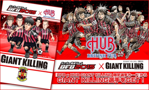 画像ギャラリー No.002のサムネイル画像 / 「BFB 2015」が「GIANT KILLING」と「HUB」とコラボ