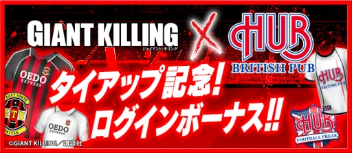 画像ギャラリー No.018のサムネイル画像 / 「BFB 2015」が「GIANT KILLING」と「HUB」とコラボ