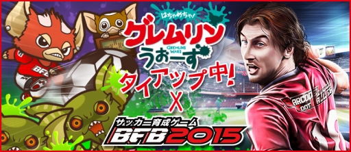 画像ギャラリー No.001のサムネイル画像 / 「BFB 2015」と「はちゃめちゃ!グレムリンうぉーず」がコラボ