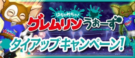 画像ギャラリー No.002のサムネイル画像 / 「BFB 2015」と「はちゃめちゃ!グレムリンうぉーず」がコラボ
