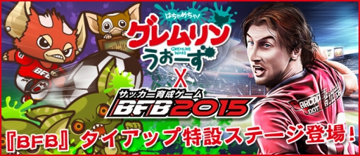 画像ギャラリー No.003のサムネイル画像 / 「BFB 2015」と「はちゃめちゃ!グレムリンうぉーず」がコラボ