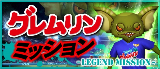 画像ギャラリー No.004のサムネイル画像 / 「BFB 2015」と「はちゃめちゃ!グレムリンうぉーず」がコラボ