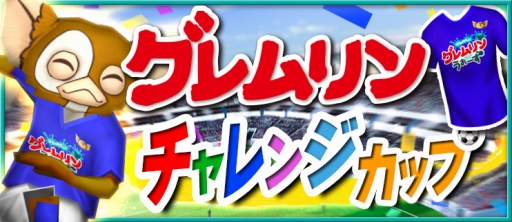 画像ギャラリー No.006のサムネイル画像 / 「BFB 2015」と「はちゃめちゃ!グレムリンうぉーず」がコラボ