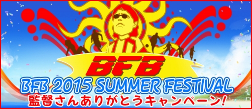 画像ギャラリー No.001のサムネイル画像 / 「BFB 2015」Android版の2周年を記念したイベントが開催