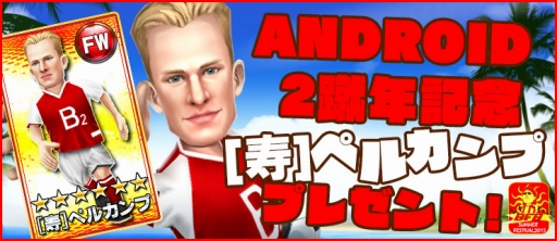 画像ギャラリー No.004のサムネイル画像 / 「BFB 2015」Android版の2周年を記念したイベントが開催