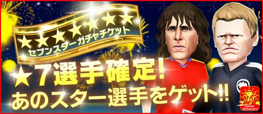 画像ギャラリー No.002のサムネイル画像 / 「BFB 2015」,高レア選手確定の新ガチャ「セブンスターガチャ」が登場