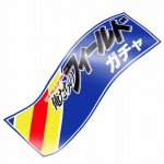 画像ギャラリー No.013のサムネイル画像 / 「BFB 2015」が「俺たちのフィールド」とコラボを実施。高杉和也が登場