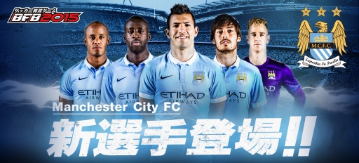 画像ギャラリー No.001のサムネイル画像 / 「BFB 2015」に“マンチェスター・シティ FC”の新選手や新スキルが実装