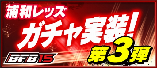 画像ギャラリー No.001のサムネイル画像 / 「BFB 2015」,浦和レッズとのタイアップキャンペーン第3弾が9月30日に開催
