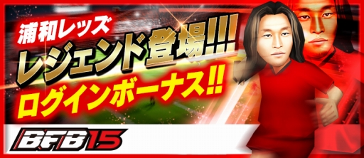 画像ギャラリー No.002のサムネイル画像 / 「BFB 2015」,浦和レッズとのタイアップキャンペーン第3弾が9月30日に開催