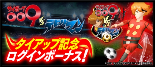 画像ギャラリー No.002のサムネイル画像 / 「BFB 2015」と「サイボーグ009VSデビルマン」がコラボ。★7選手確定チケットも配布