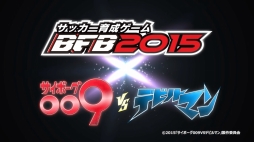 画像ギャラリー No.006のサムネイル画像 / 「BFB 2015」と「サイボーグ009VSデビルマン」がコラボ。★7選手確定チケットも配布