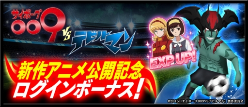 画像ギャラリー No.008のサムネイル画像 / 「BFB 2015」と「サイボーグ009VSデビルマン」がコラボ。★7選手確定チケットも配布
