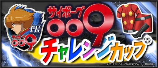 画像ギャラリー No.010のサムネイル画像 / 「BFB 2015」と「サイボーグ009VSデビルマン」がコラボ。★7選手確定チケットも配布