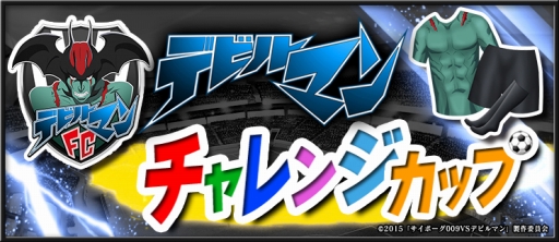 画像ギャラリー No.013のサムネイル画像 / 「BFB 2015」と「サイボーグ009VSデビルマン」がコラボ。★7選手確定チケットも配布