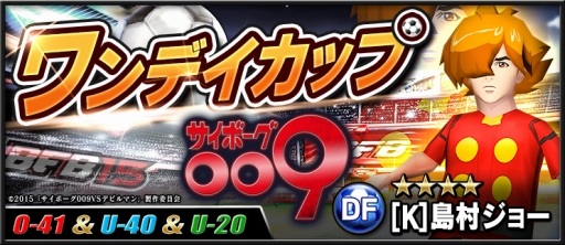 画像ギャラリー No.016のサムネイル画像 / 「BFB 2015」と「サイボーグ009VSデビルマン」がコラボ。★7選手確定チケットも配布
