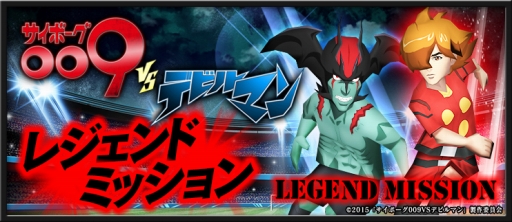 画像ギャラリー No.018のサムネイル画像 / 「BFB 2015」と「サイボーグ009VSデビルマン」がコラボ。★7選手確定チケットも配布