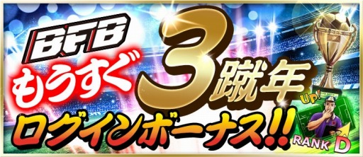 画像ギャラリー No.002のサムネイル画像 / 「BFB 2015」3周年キャンペーンで★7選手確定ガチャチケットをプレゼント