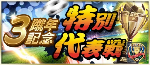 画像ギャラリー No.005のサムネイル画像 / 「BFB 2015」3周年キャンペーンで★7選手確定ガチャチケットをプレゼント