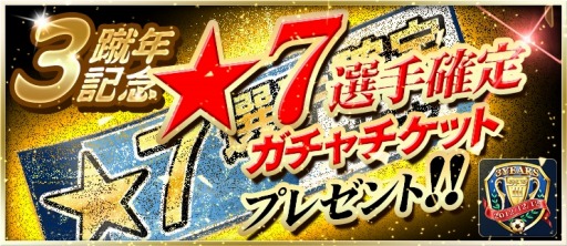 画像ギャラリー No.007のサムネイル画像 / 「BFB 2015」3周年キャンペーンで★7選手確定ガチャチケットをプレゼント