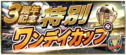 画像ギャラリー No.005のサムネイル画像 / 「BFB 2015」,iOS版のサービス3周年記念キャンペーンが12月2日開始