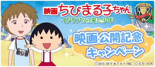 画像ギャラリー No.001のサムネイル画像 / 「BFB 2015」が「BFB 2016」へ名称変更&映画「ちびまる子ちゃん」とのコラボ企画を実施