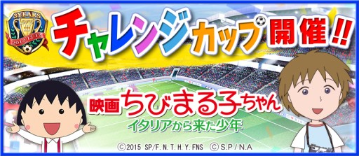 画像ギャラリー No.002のサムネイル画像 / 「BFB 2015」が「BFB 2016」へ名称変更&映画「ちびまる子ちゃん」とのコラボ企画を実施