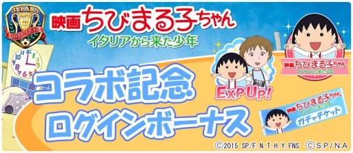 画像ギャラリー No.004のサムネイル画像 / 「BFB 2015」が「BFB 2016」へ名称変更&映画「ちびまる子ちゃん」とのコラボ企画を実施