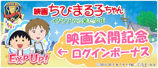 画像ギャラリー No.005のサムネイル画像 / 「BFB 2015」が「BFB 2016」へ名称変更&映画「ちびまる子ちゃん」とのコラボ企画を実施