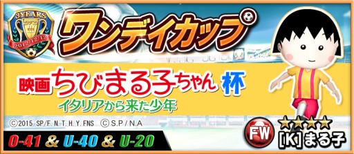 画像ギャラリー No.006のサムネイル画像 / 「BFB 2015」が「BFB 2016」へ名称変更&映画「ちびまる子ちゃん」とのコラボ企画を実施