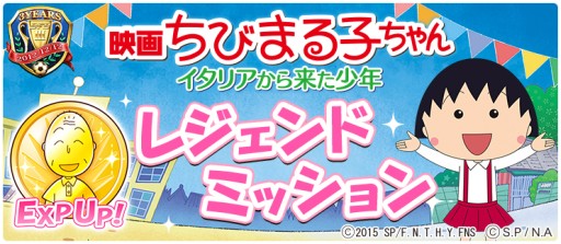 画像ギャラリー No.022のサムネイル画像 / 「BFB 2015」が「BFB 2016」へ名称変更&映画「ちびまる子ちゃん」とのコラボ企画を実施