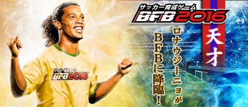 画像ギャラリー No.001のサムネイル画像 / 「BFB 2016」とロナウジーニョ選手のタイアップが決定