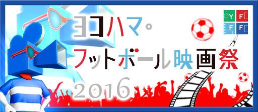 画像ギャラリー No.001のサムネイル画像 / 「BFB 2016」,「ヨコハマ・フットボール映画祭2016」とのタイアップが開始