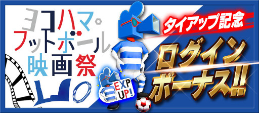 画像ギャラリー No.002のサムネイル画像 / 「BFB 2016」,「ヨコハマ・フットボール映画祭2016」とのタイアップが開始