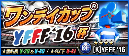 画像ギャラリー No.003のサムネイル画像 / 「BFB 2016」,「ヨコハマ・フットボール映画祭2016」とのタイアップが開始