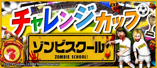 画像ギャラリー No.008のサムネイル画像 / 「BFB 2016」が映画「ゾンビスクール!」とタイアップ。対戦相手にゾンビが登場