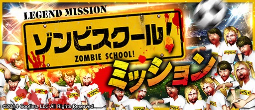 画像ギャラリー No.013のサムネイル画像 / 「BFB 2016」が映画「ゾンビスクール!」とタイアップ。対戦相手にゾンビが登場