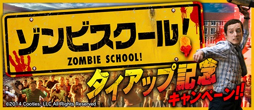 画像ギャラリー No.015のサムネイル画像 / 「BFB 2016」が映画「ゾンビスクール!」とタイアップ。対戦相手にゾンビが登場