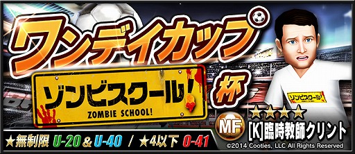 画像ギャラリー No.017のサムネイル画像 / 「BFB 2016」が映画「ゾンビスクール!」とタイアップ。対戦相手にゾンビが登場