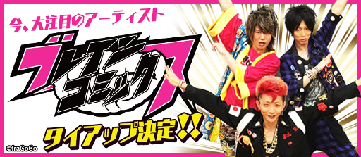 画像ギャラリー No.001のサムネイル画像 / 「BFB 2016」,3人組アーティスト“ブレインコミックス”とのタイアップが決定