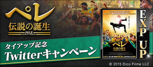 画像ギャラリー No.004のサムネイル画像 / 「BFB 2016」が映画「ペレ 伝説の誕生」とタイアップ。ログインボーナスなど実施