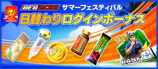 画像ギャラリー No.003のサムネイル画像 / 「BFB 2016」Android版3周年記念のサマーフェスティバルが7月31日から実施