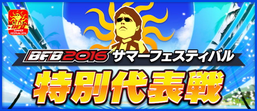画像ギャラリー No.004のサムネイル画像 / 「BFB 2016」Android版3周年記念のサマーフェスティバルが7月31日から実施